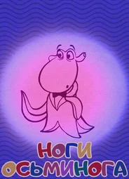 Ноги осьминога (2017)