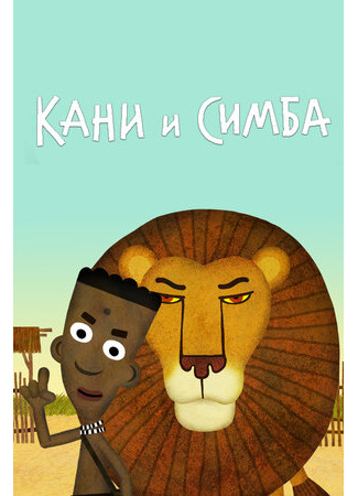 Кани и Симба (2017)