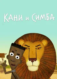 Кани и Симба (2017)
