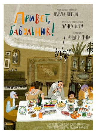 Привет, бабульник! (2020)