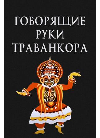Говорящие руки Траванкора (1981)