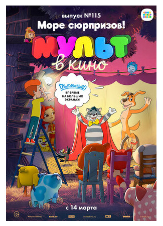МУЛЬТ в кино 115. Море сюрпризов! (2020)