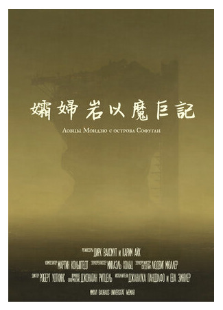 Ловцы мондзю с острова Софуган (2017)