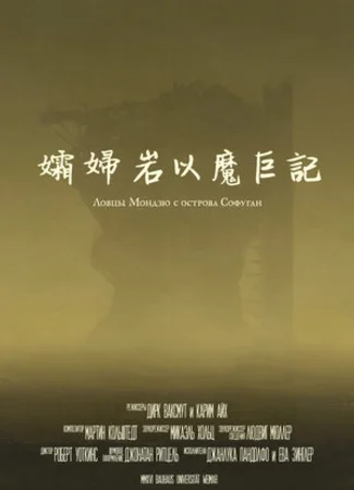 Ловцы мондзю с острова Софуган (2017)