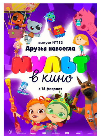 МУЛЬТ в кино 113. Друзья навсегда (2020)