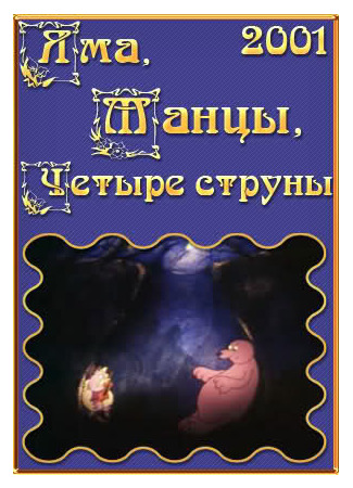 Яма, танцы, четыре струны (2001)