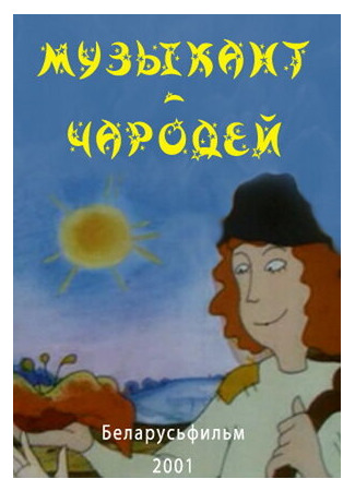 Музыкант-чародей (2001)