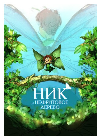 Ник и нефритовое дерево (2021)