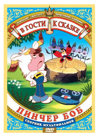 Пинчер Боб и семь колокольчиков (1984)