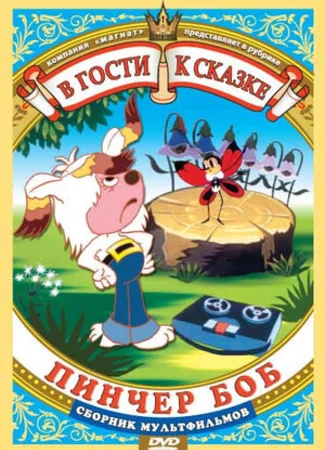Пинчер Боб и семь колокольчиков (1984)