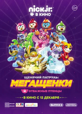 Щенячий патруль: Мегащенки и отважные птенцы (2019)