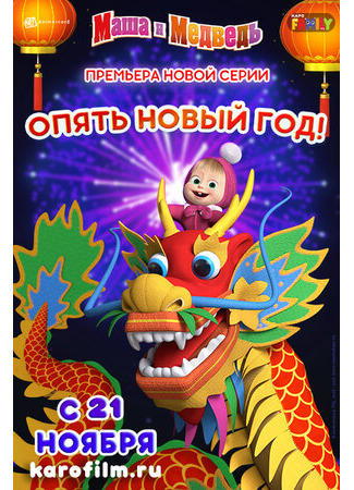 Маша и Медведь: Опять Новый Год! (2019)