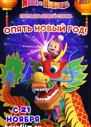 Маша и Медведь: Опять Новый Год! (2019)