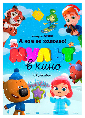 МУЛЬТ в кино. Выпуск №108. А нам не холодно! (2019)