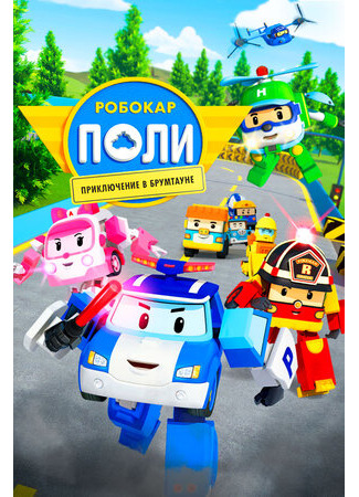 Робокар Поли: Приключение в Брумтауне (2019)