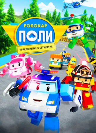 Робокар Поли: Приключение в Брумтауне (2019)