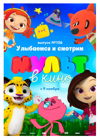 МУЛЬТ в кино 106. Улыбаемся и смотрим (2019)