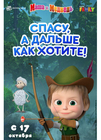 Маша и Медведь: Спасу, а дальше как хотите! (2019)