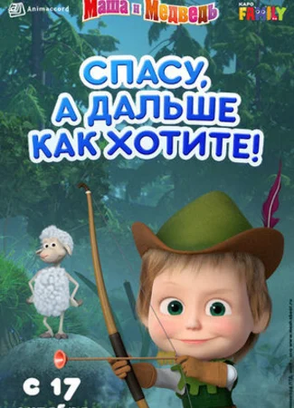Маша и Медведь: Спасу, а дальше как хотите! (2019)