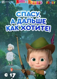Маша и Медведь: Спасу, а дальше как хотите! (2019)