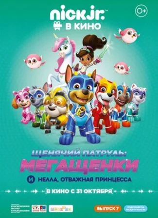 Щенячий патруль: Мегащенки и Нелла, отважная принцесса (2019)