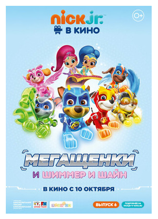 Щенячий патруль: Мегащенки и Шиммер и Шайн (2019)