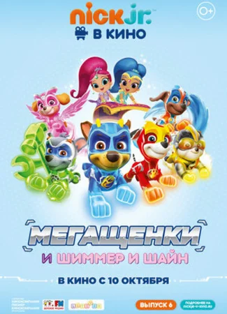 Щенячий патруль: Мегащенки и Шиммер и Шайн (2019)