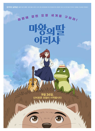 Ириша, дочь короля эльфов (2019)