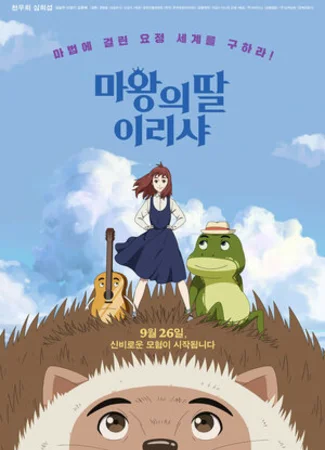 Ириша, дочь короля эльфов (2019)