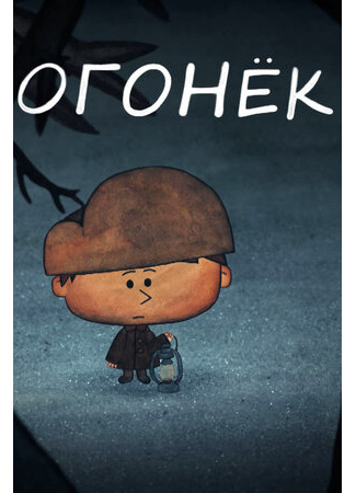 Огонёк (2017)