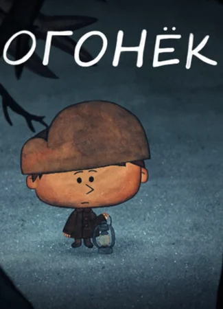 Огонёк (2017)