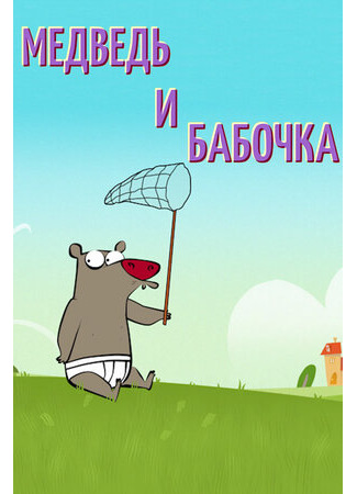 Медведь и бабочка (2016)