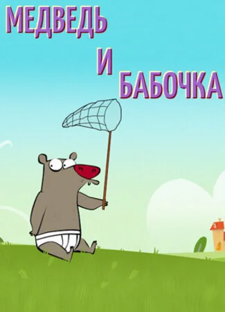 Медведь и бабочка (2016)