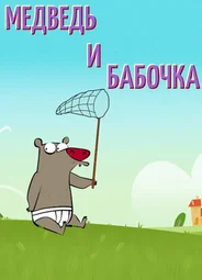Медведь и бабочка (2016)