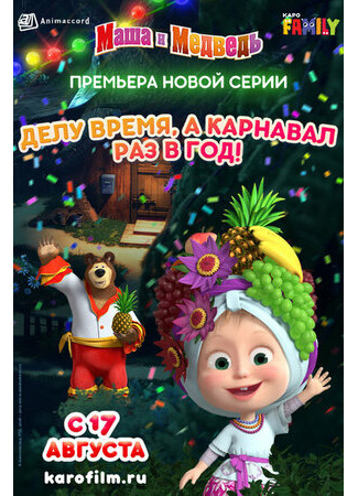 Маша и Медведь: Делу время, а карнавал раз в год! (2019)