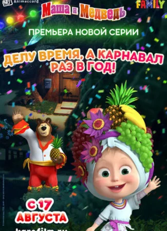 Маша и Медведь: Делу время, а карнавал раз в год! (2019)