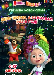 Маша и Медведь: Делу время, а карнавал раз в год! (2019)