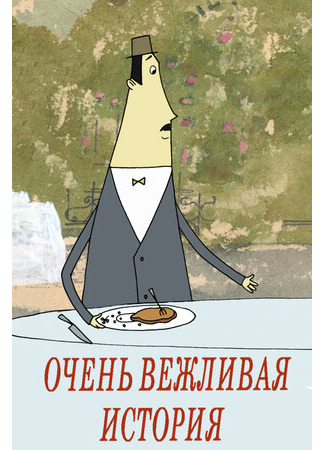 Очень вежливая история (2016)