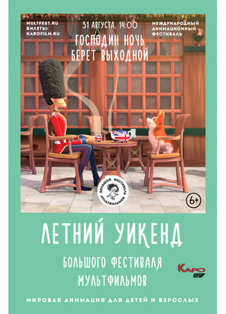 Господин Ночь берёт выходной (2019)