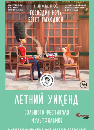 Господин Ночь берёт выходной (2019)