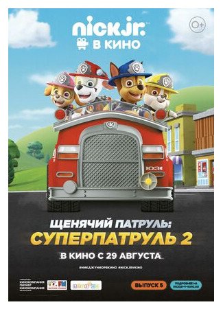 Щенячий патруль: Суперпатруль 2 (2019)