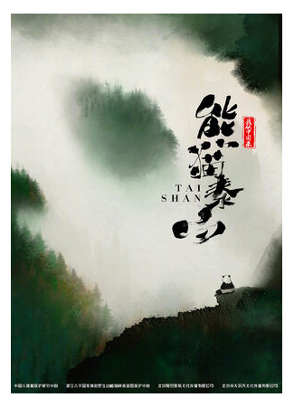 Панда Тайшань (2021)