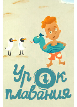 Урок плавания (2017)