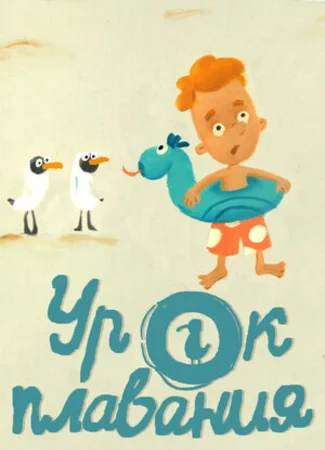 Урок плавания (2017)
