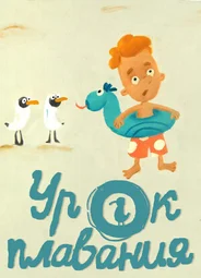 Урок плавания (2017)