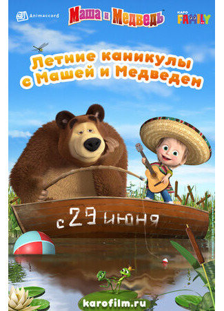 Летние каникулы с Машей и Медведем (2019)