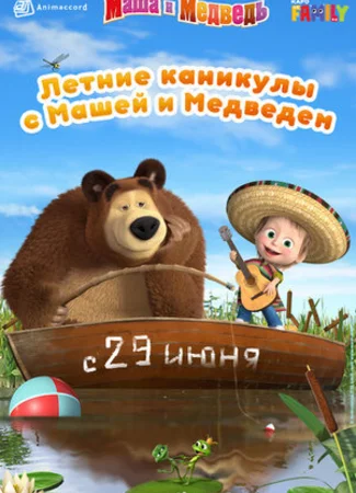 Летние каникулы с Машей и Медведем (2019)