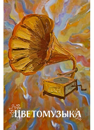 Цветомузыка (ТВ, 1981)