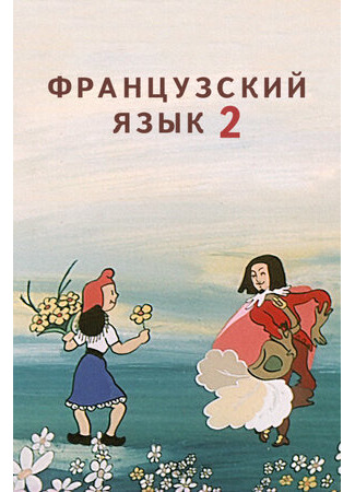 Французский язык 2 (ТВ, 1986)