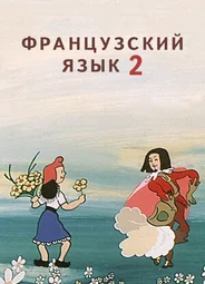 Французский язык 2 (ТВ, 1986)
